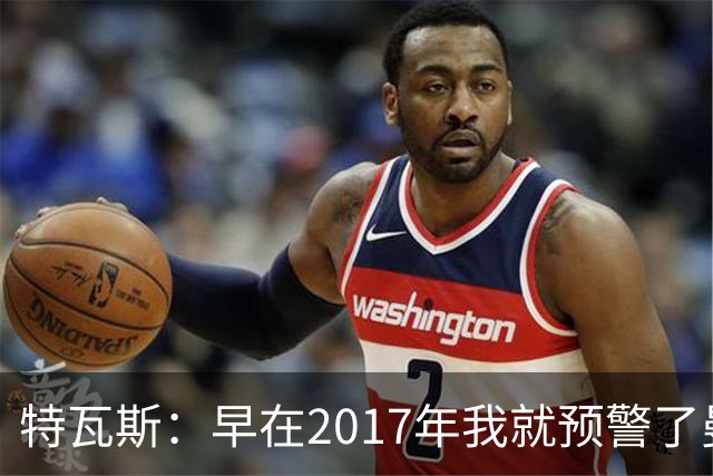 特瓦斯：早在2017年我就预警了曼城的财务问题